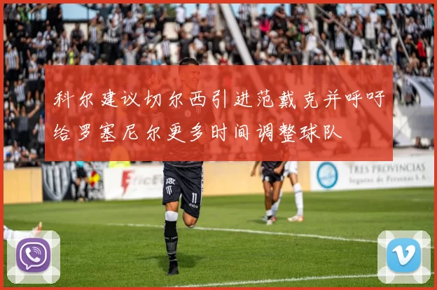 科尔建议切尔西引进范戴克并呼吁给罗塞尼尔更多时间调整球队
