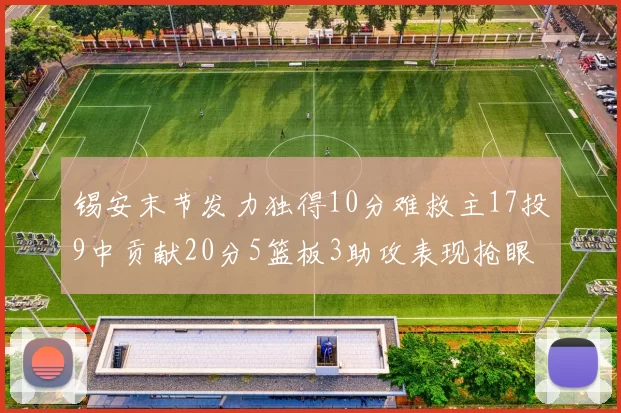 锡安末节发力独得10分难救主17投9中贡献20分5篮板3助攻表现抢眼