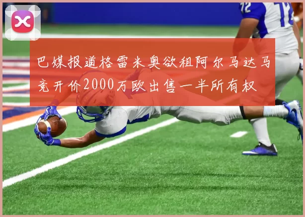 巴媒报道格雷米奥欲租阿尔马达马竞开价2000万欧出售一半所有权